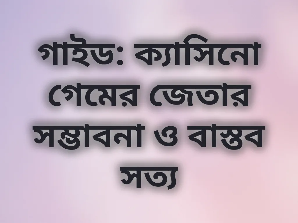 ক্যাসিনো জেতার সম্ভাবনা