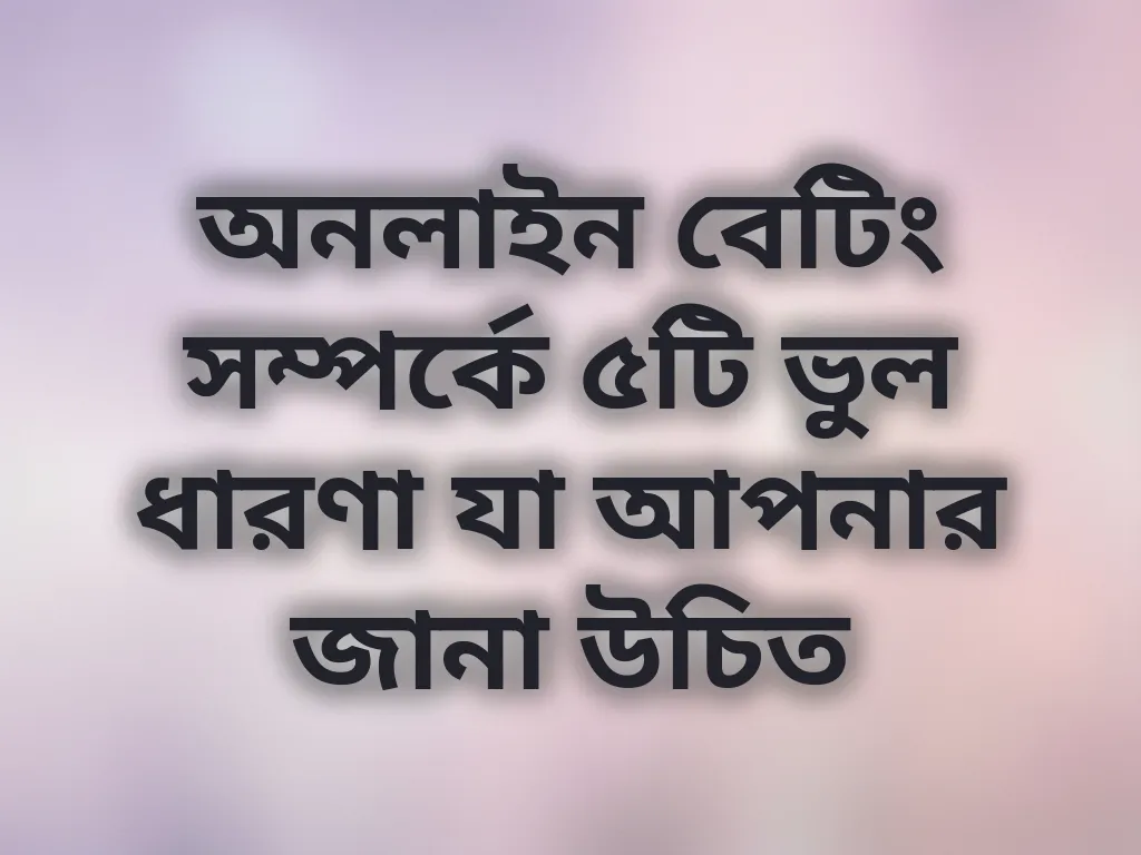 বেটিং মিথ বিশ্লেষণ