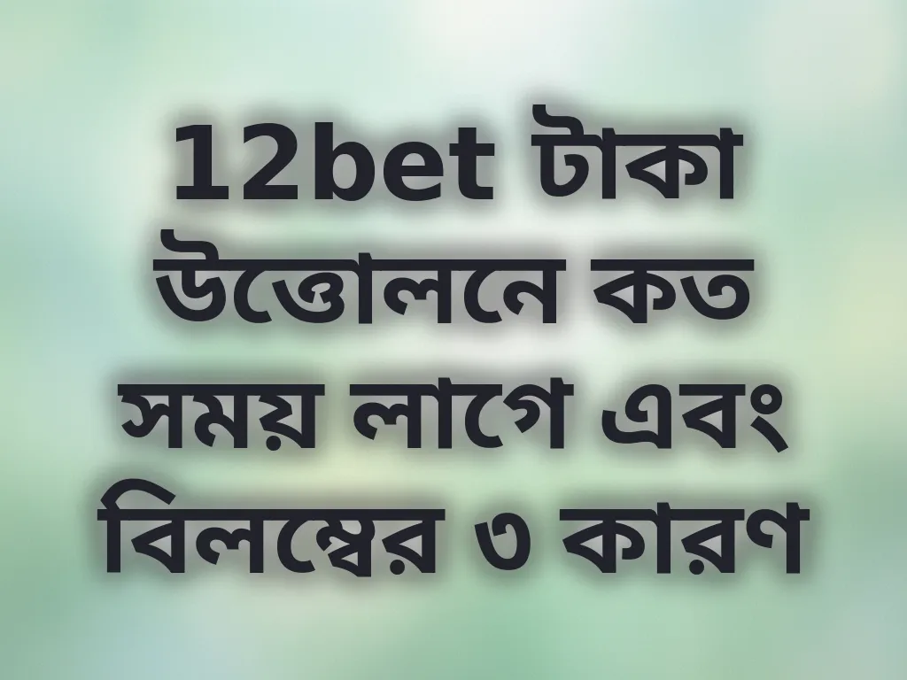 12bet প্রসেসিং টাইম