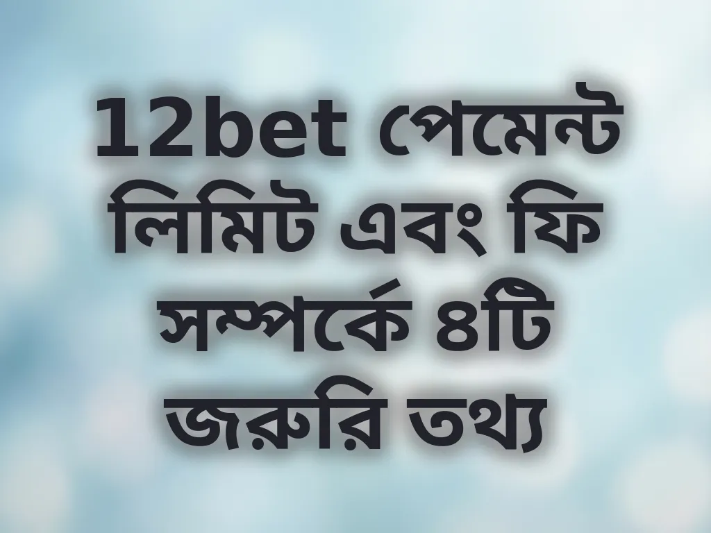 12bet পেমেন্ট লিমিট গাইড