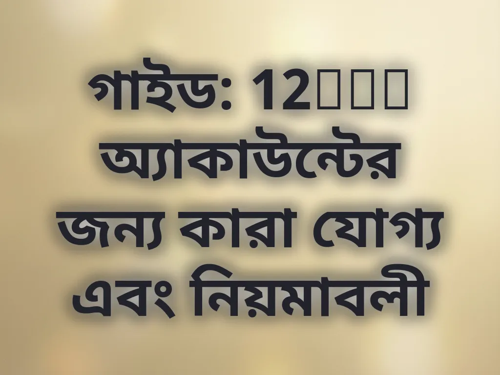 ইউজার এলিজিবিলিটি